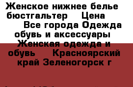 Женское нижнее белье (бюстгальтер) › Цена ­ 1 300 - Все города Одежда, обувь и аксессуары » Женская одежда и обувь   . Красноярский край,Зеленогорск г.